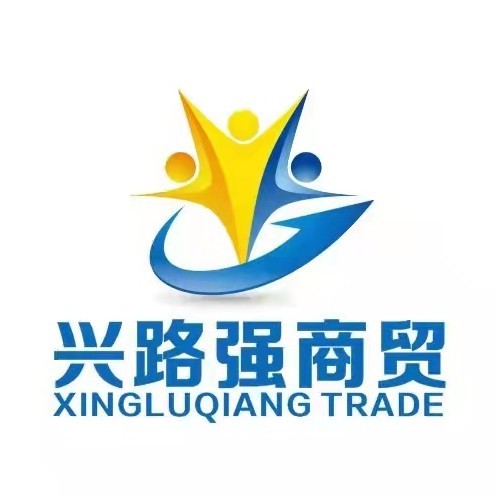 兴路强商贸有限公司